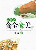 食全食美2010