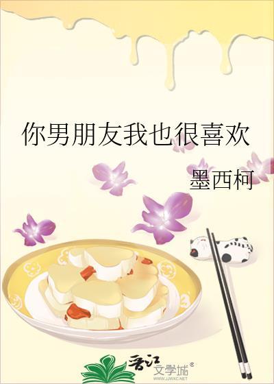 你男朋友喜欢我的英文翻译