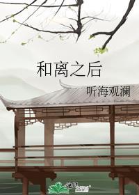 和离之后听海观澜