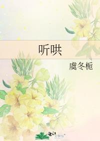 听哄宋晚清全文免费阅读