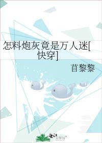 怎料炮灰竟是万人迷[快穿