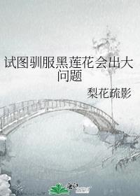 试图驯服黑莲花会出大问题免费
