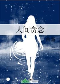 人间贪念未删减百度