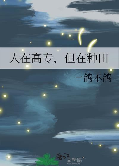 但在种田最新章节 书旗