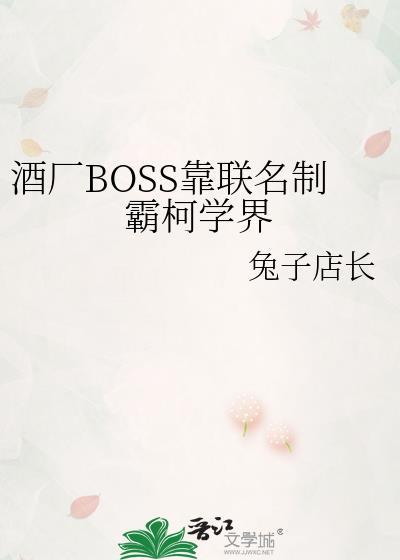 酒厂boss靠联名制霸柯学界