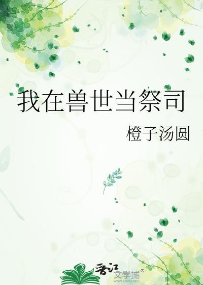 我在兽世发家致富最新章节