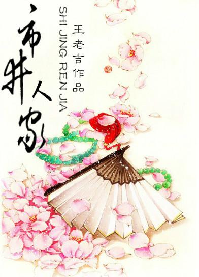 市井人家类型古文