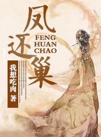 凤还巢妖孽王爷请让道漫画免费观看