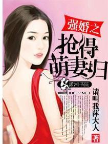 强婚之抢得萌妻归全文免费阅读笔趣阁