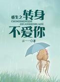 重生之转身不爱你 李阮