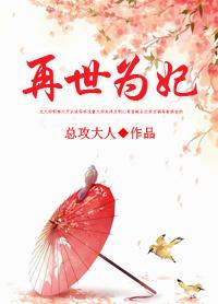 1.再世为妃作者总攻大人