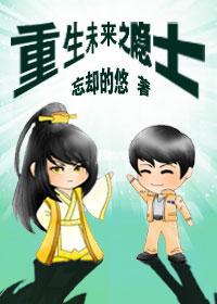 重生未来之隐士txt百度