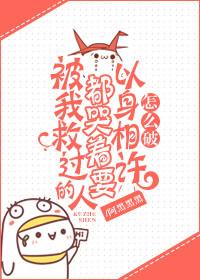 被我救过的人都哭着要报恩怎么破百度