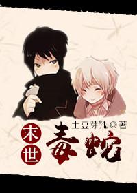 末世之求生日常/末世毒蛇