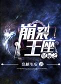 星际之崩裂王座讲的什么故事