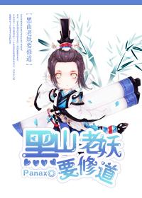 黑山老妖本体