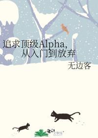 追求alpha的方法下拉式
