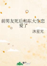 前男友离世