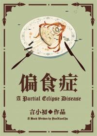 偏食症患者食谱大全