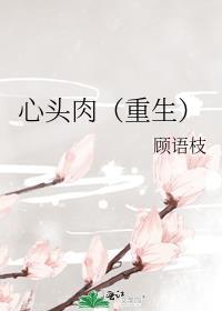 心头肉重生