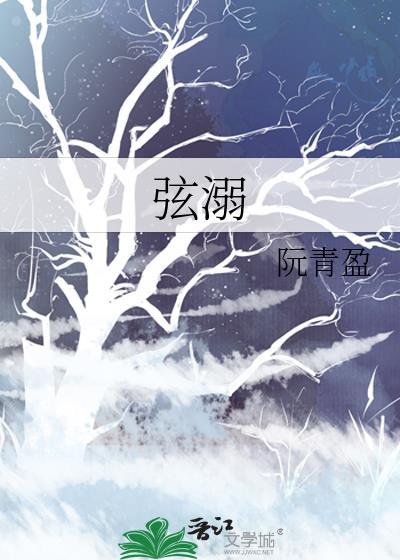 弦溺阮青盈TXT