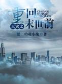 天灾之重回末世前书包网