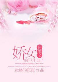 穿越娇女的平凡生活txt