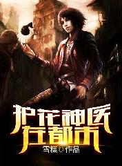 护花神医在都市奇书网