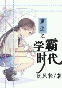 重生之学霸日记免费阅读