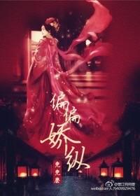 偏偏娇纵(古言)温水水