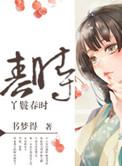 丫鬟春时全文阅读