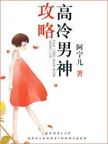 攻略高冷男神H文