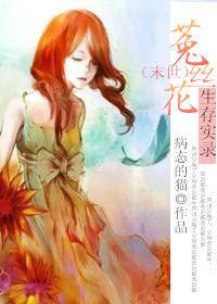 菟丝花也凶残末世