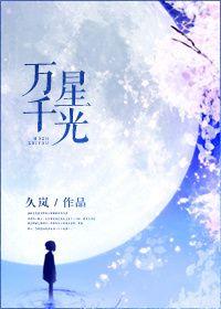 万千星光皆为我闪耀免费阅读