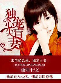 独宠盲妻冷情厉少套路深