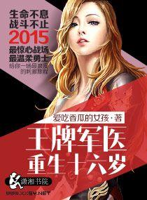 王牌军医重生十六岁相似推荐