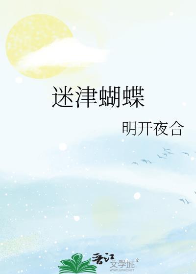 迷津蝴蝶免费阅读无弹窗