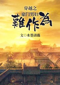 穿越之豪门男妇难作为 作者水墨清薇