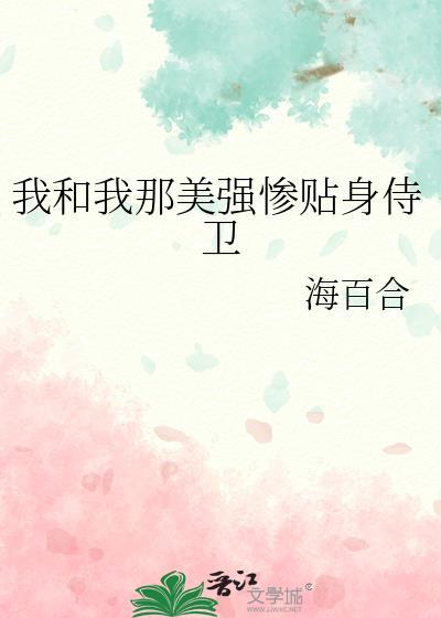 我和美强惨反派