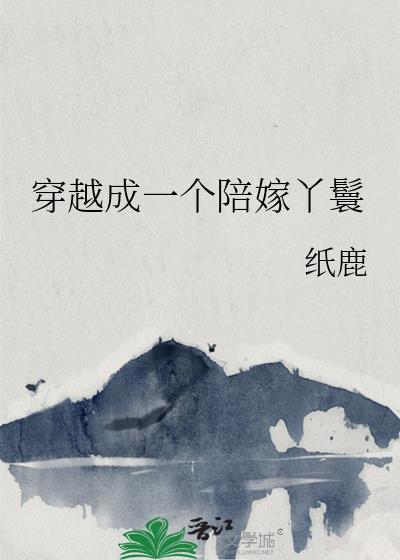穿越成一个陪嫁丫鬟晋江