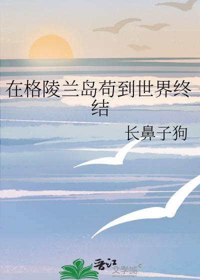 在格陵兰岛苟到世界终结百度