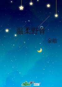 温柔野骨 温旎简予琛短剧