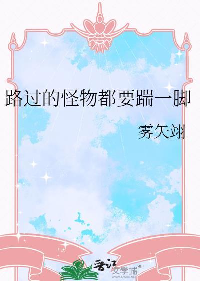 路过的怪物都要踹一脚雾矢翊格格党