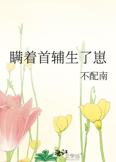 瞒着首辅生了崽大结局