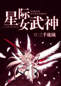 星际女武神TXT百度
