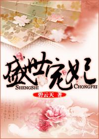 盛世宠妃废柴嫡女要翻天