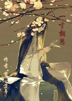 一寸相思讲的什么