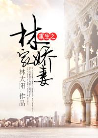 重生之林家福临