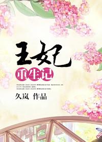 王妃重生记番外