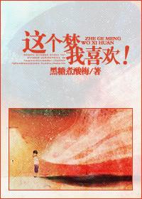 这个梦我喜欢男主